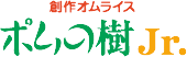 創作オムライス ポムの樹 Jr